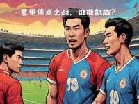 开云体育网页版-意甲联赛焦点对决落幕，胜负已分