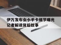 开云体育登录-伊万发布会小手卡细节曝光记者解读背后故事的简单介绍