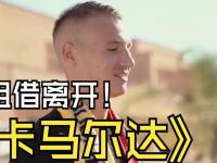 开云体育登录入口-关于卡马尔达莱切亮相：米兰是我的第二个家，若首战碰旧主必全力争胜的信息