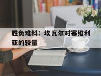 开云体育官网-胜负难料：埃瓦尔对塞维利亚的较量的简单介绍