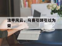 开云体育网站-关于法甲风云，马赛引颈引以为荣的信息