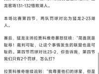 开云体育官网-猛龙队主帅怒怼球员，队内传言不断的简单介绍