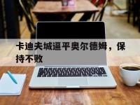 开云体育登录入口-卡迪夫城逼平奥尔德姆，保持不败
