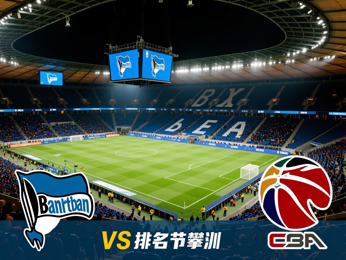 柏林赫塔主场大胜，排名节节攀升  第2张