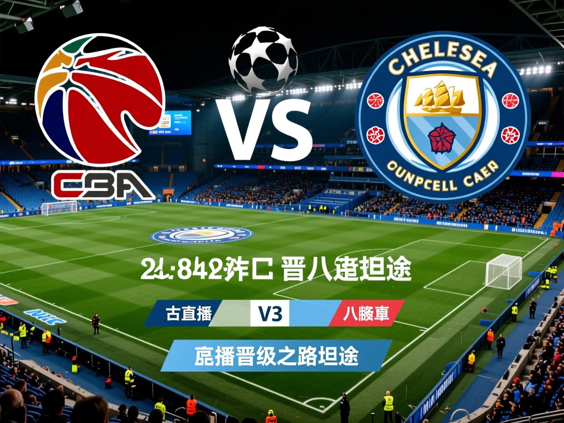 曼城击败切尔西，总比分晋级欧冠八强晋级之路坦途  第2张