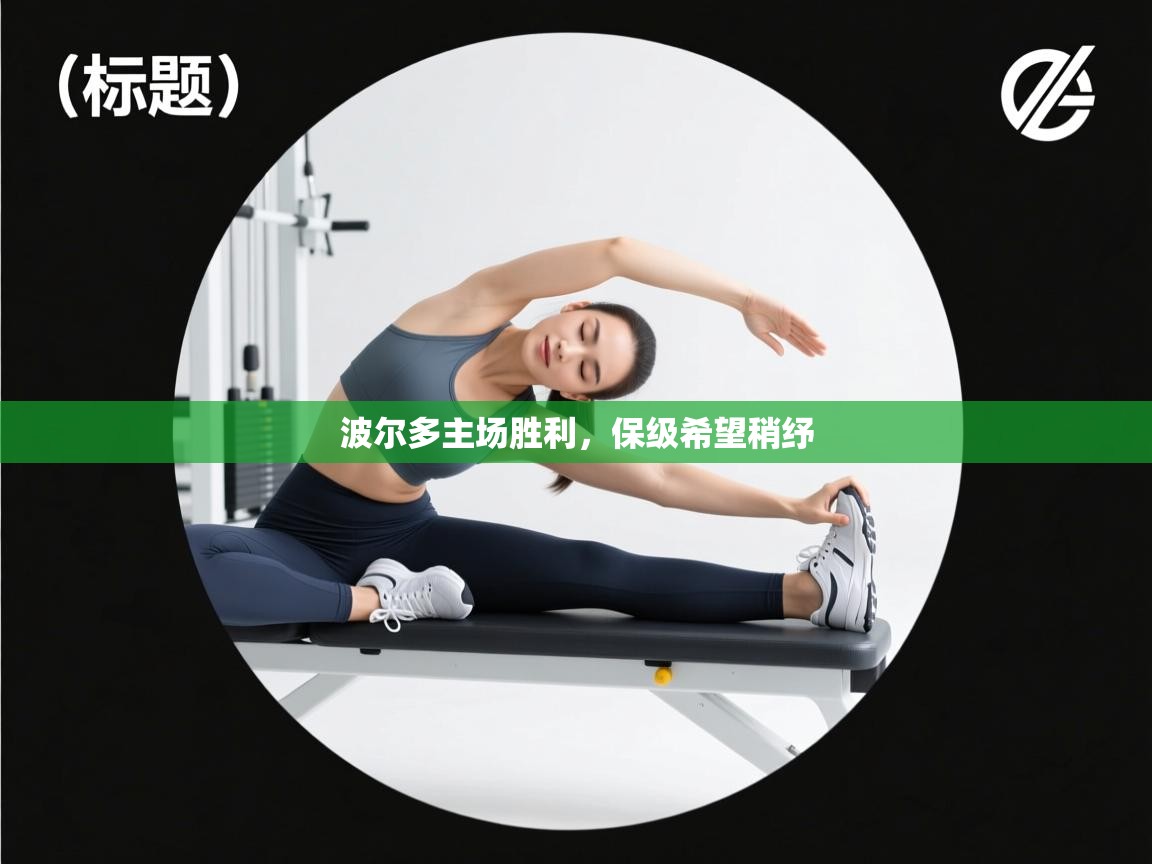 波尔多主场胜利，保级希望稍纾  第2张