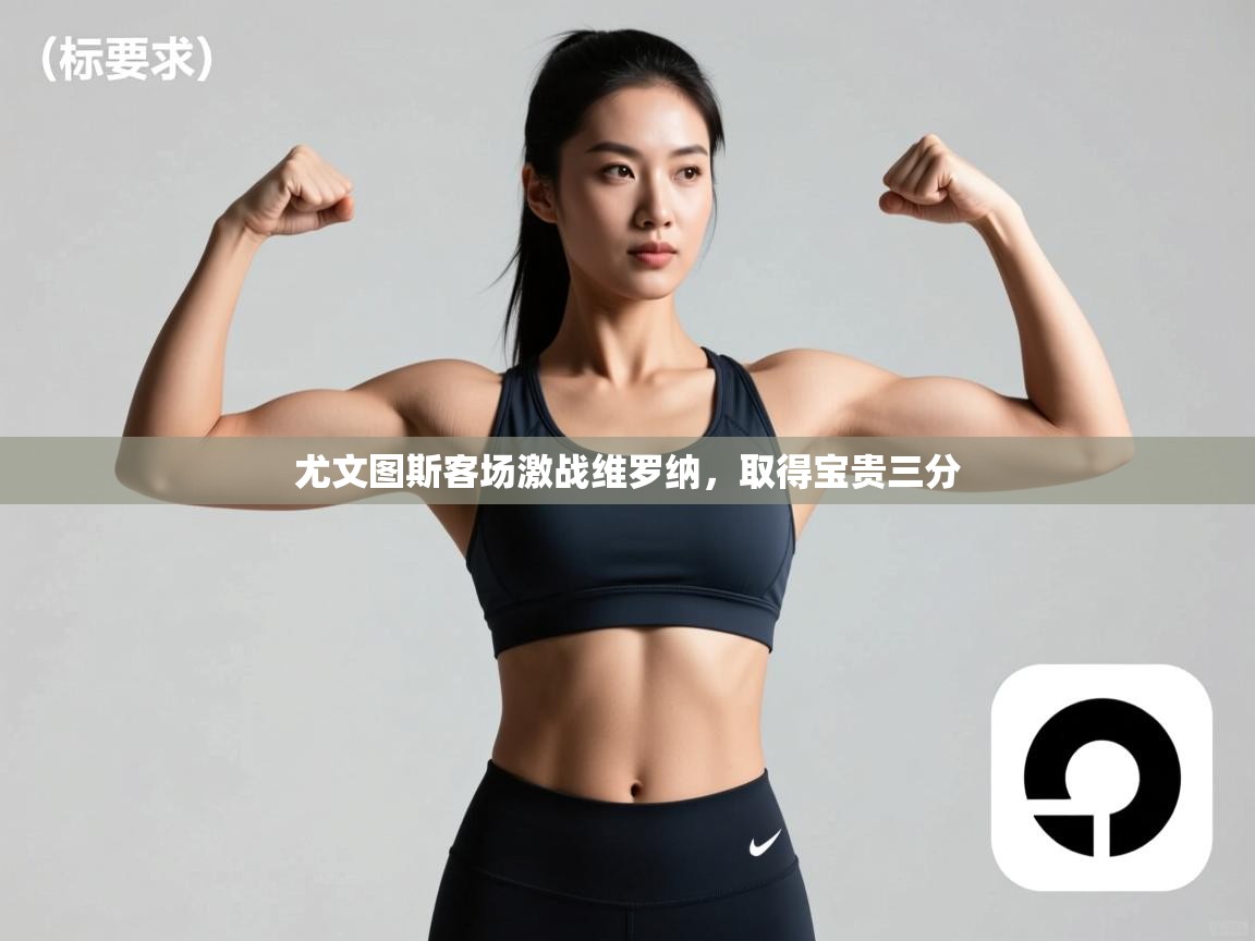 尤文图斯客场激战维罗纳，取得宝贵三分