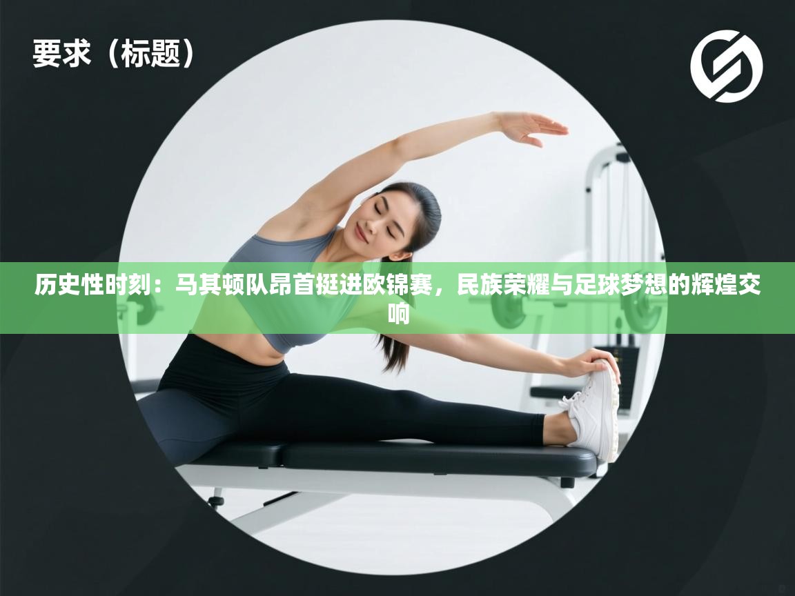 历史性时刻：马其顿队昂首挺进欧锦赛，民族荣耀与足球梦想的辉煌交响  第1张