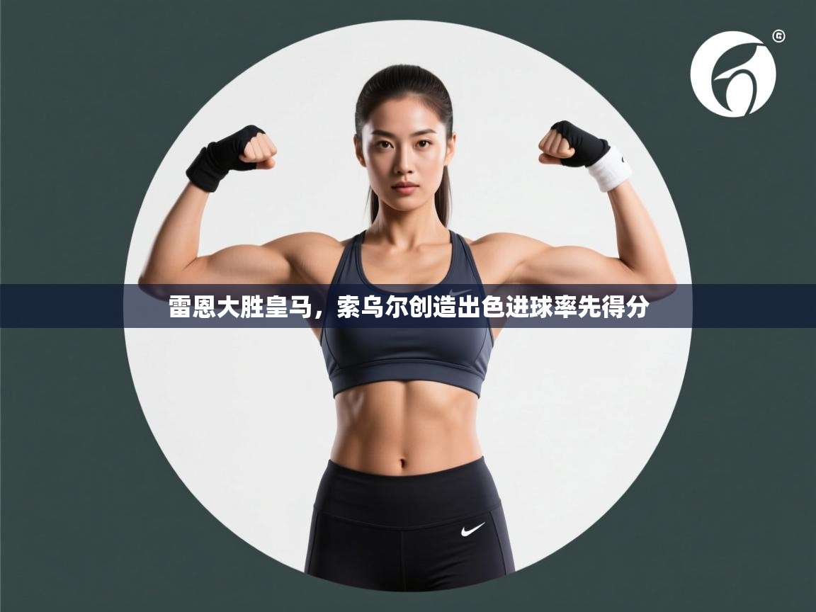 雷恩大胜皇马，索乌尔创造出色进球率先得分  第1张