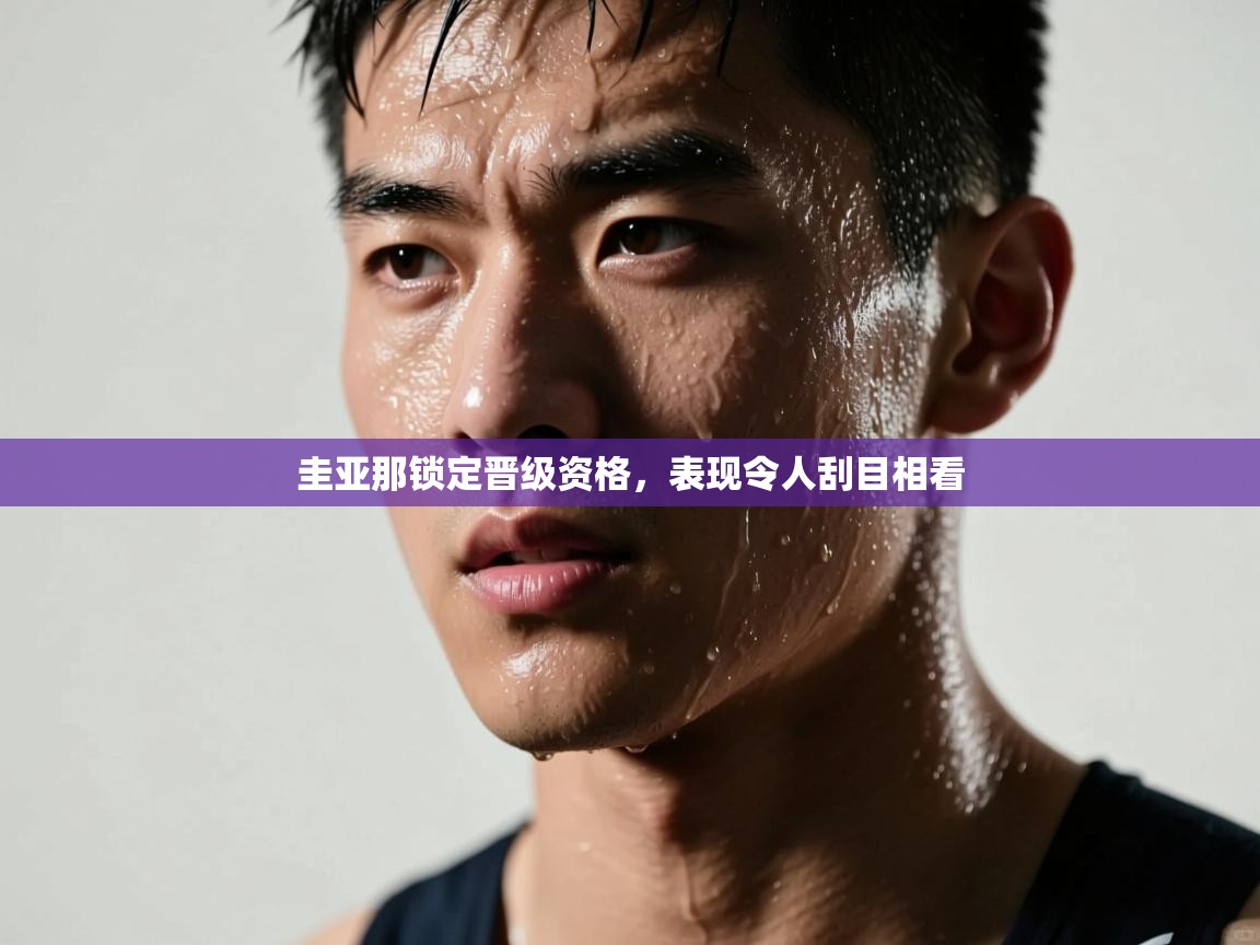 圭亚那锁定晋级资格，表现令人刮目相看  第1张