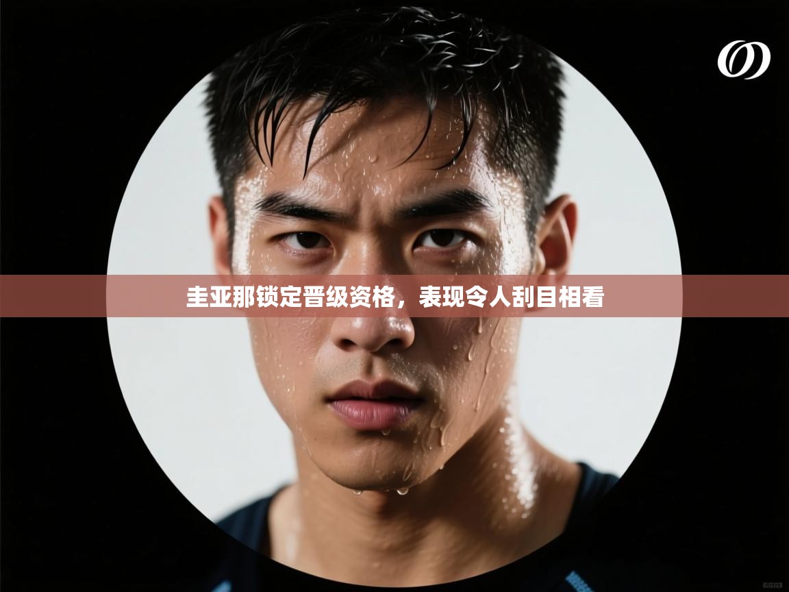 圭亚那锁定晋级资格，表现令人刮目相看  第2张