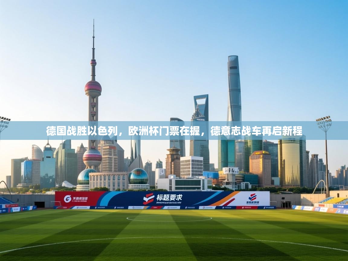 德国战胜以色列，欧洲杯门票在握，德意志战车再启新程  第1张