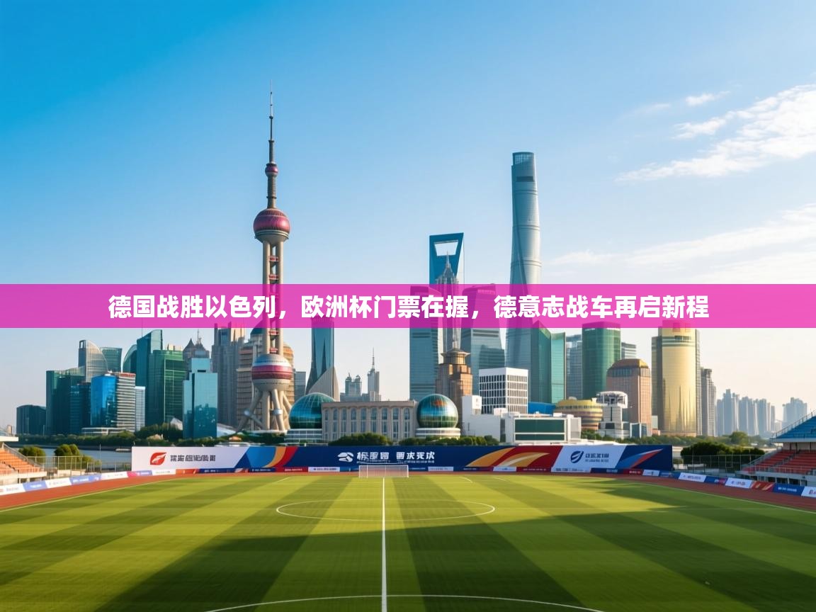 德国战胜以色列，欧洲杯门票在握，德意志战车再启新程  第2张