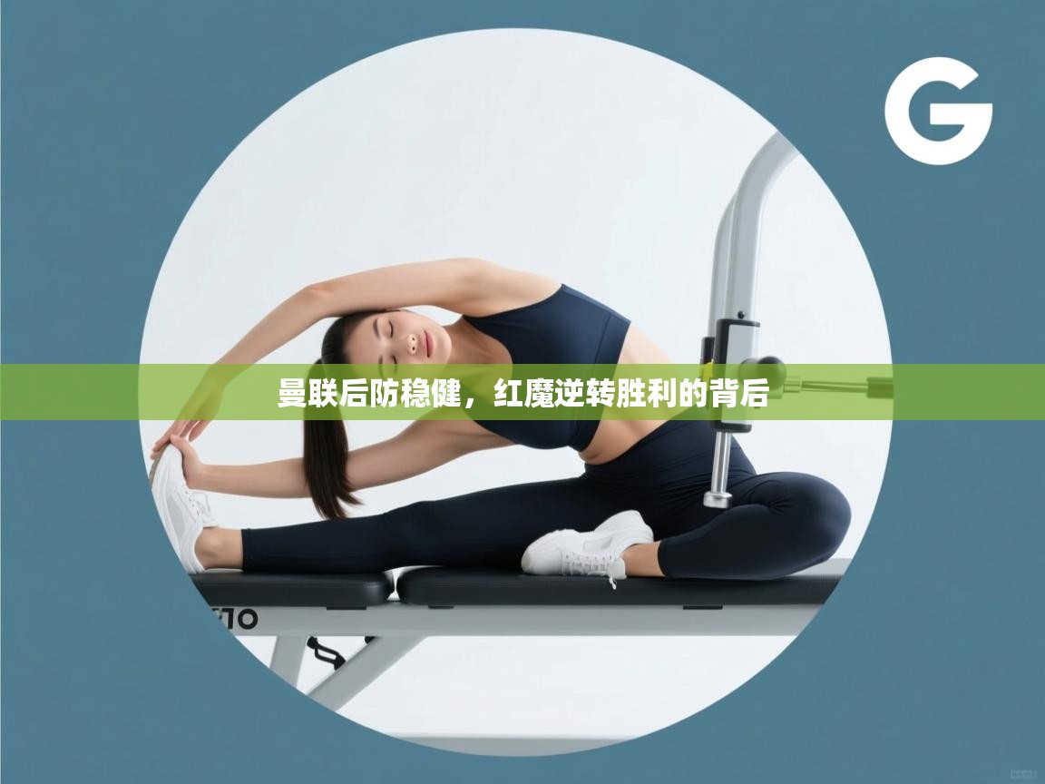 曼联后防稳健，红魔逆转胜利的背后