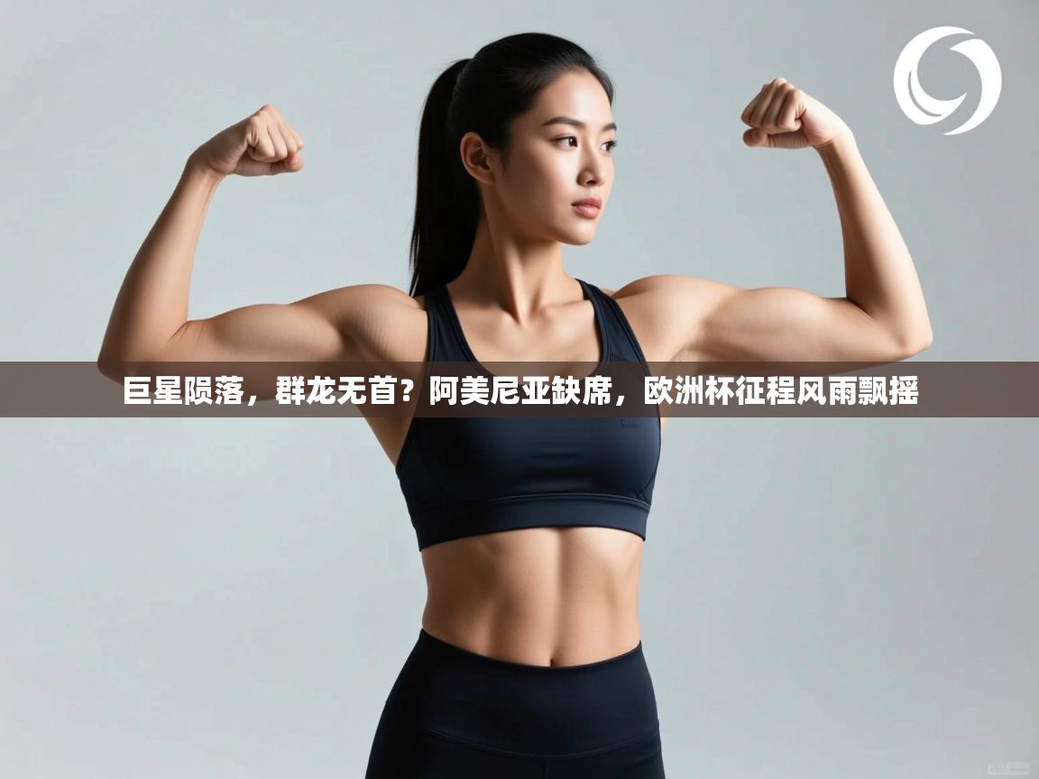 巨星陨落，群龙无首？阿美尼亚缺席，欧洲杯征程风雨飘摇