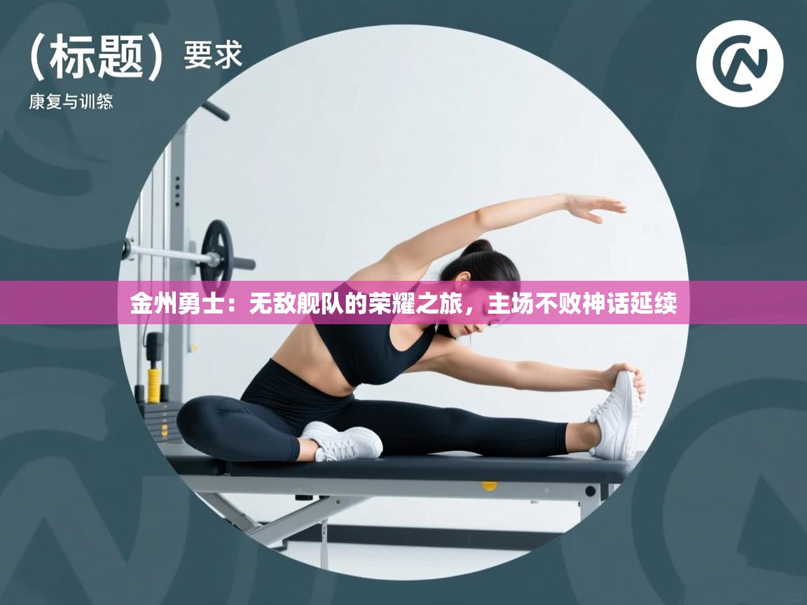 金州勇士:无敌舰队的荣耀之旅,主场不败神话延续 第1张