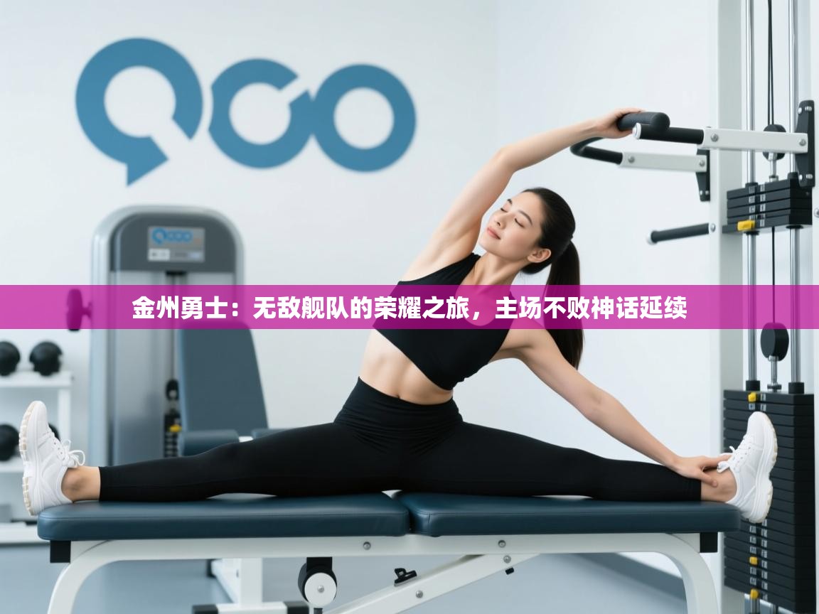 金州勇士:无敌舰队的荣耀之旅,主场不败神话延续 第2张