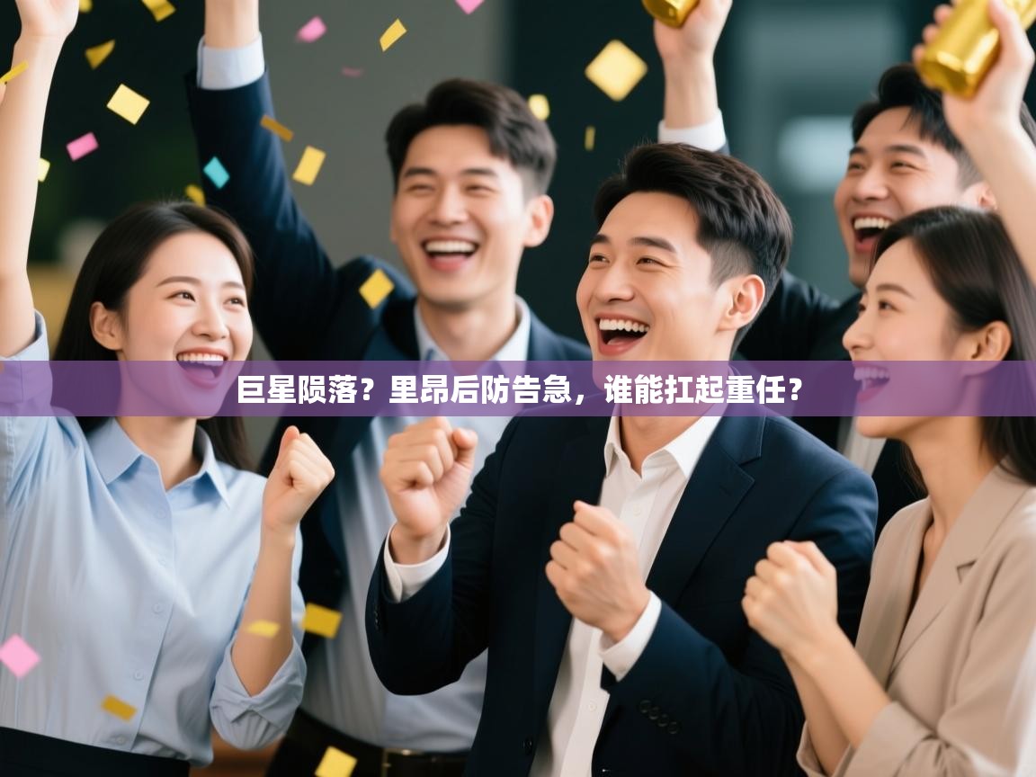 巨星陨落？里昂后防告急，谁能扛起重任？