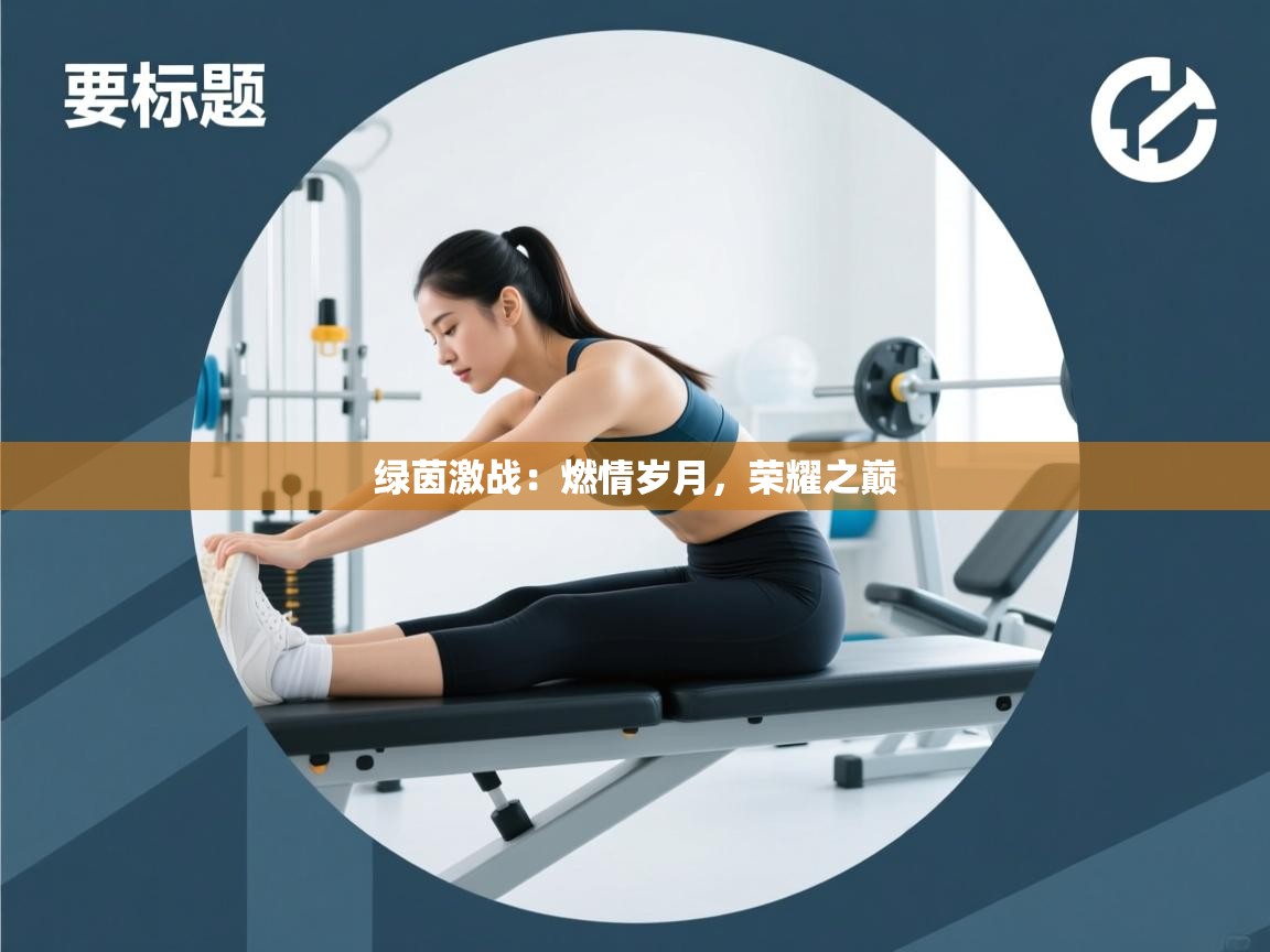 绿茵激战：燃情岁月，荣耀之巅  第1张