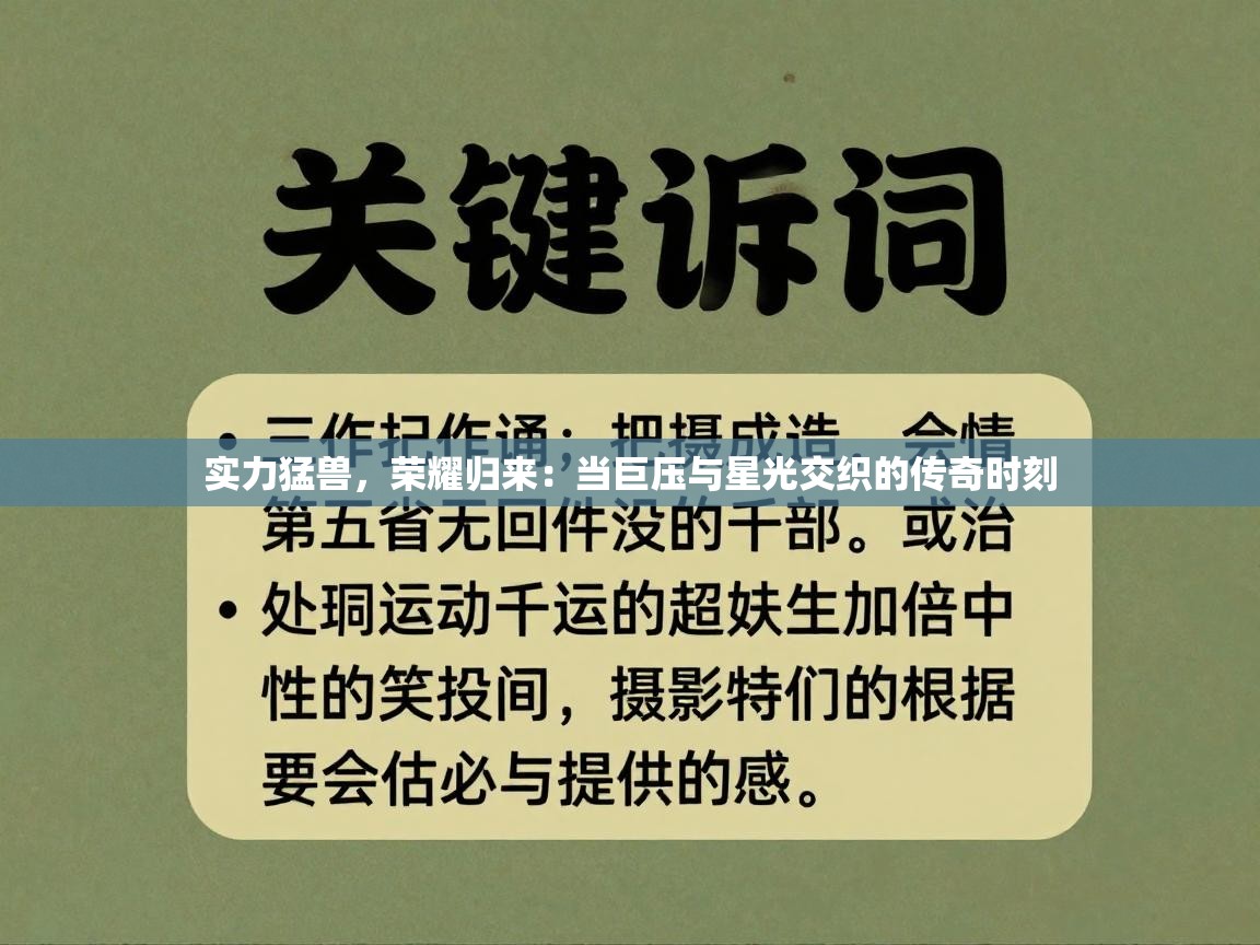 实力猛兽，荣耀归来：当巨压与星光交织的传奇时刻