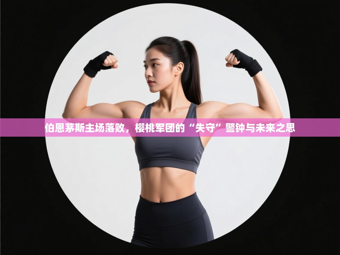 伯恩茅斯主场落败,樱桃军团的“失守”警钟与未来之思 第2张