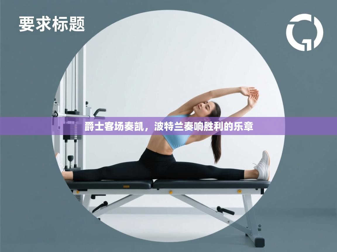 爵士客场奏凯，波特兰奏响胜利的乐章  第2张