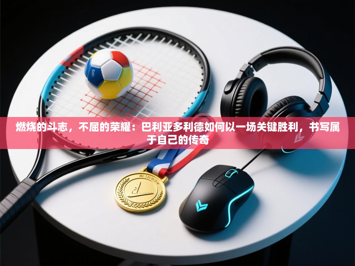 燃烧的斗志，不屈的荣耀：巴利亚多利德如何以一场关键胜利，书写属于自己的传奇  第1张