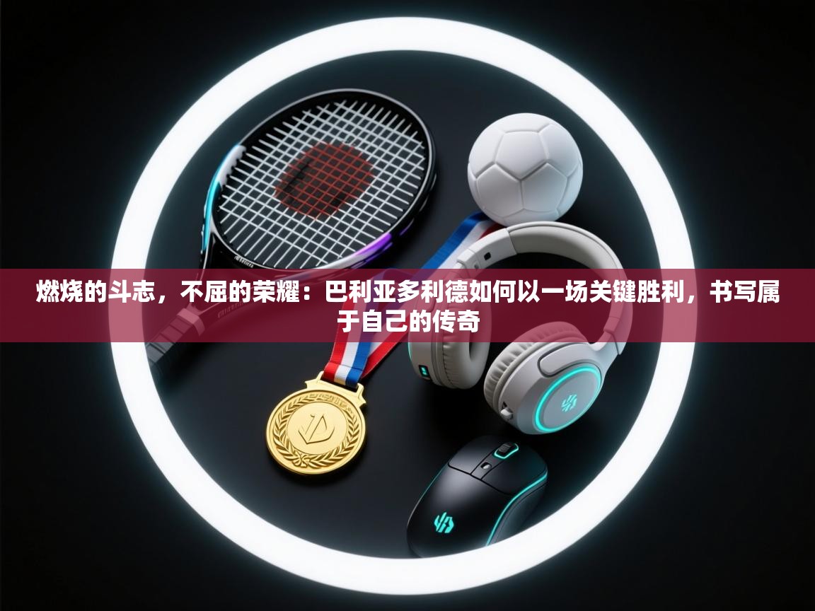 燃烧的斗志，不屈的荣耀：巴利亚多利德如何以一场关键胜利，书写属于自己的传奇  第2张