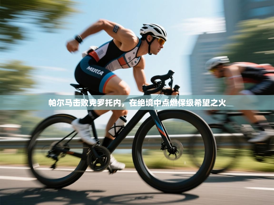 帕尔马击败克罗托内，在绝境中点燃保级希望之火