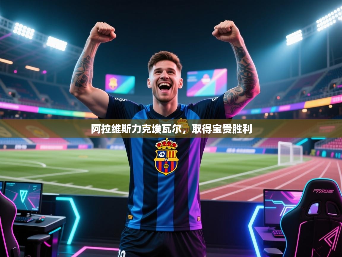 阿拉维斯力克埃瓦尔，取得宝贵胜利  第2张