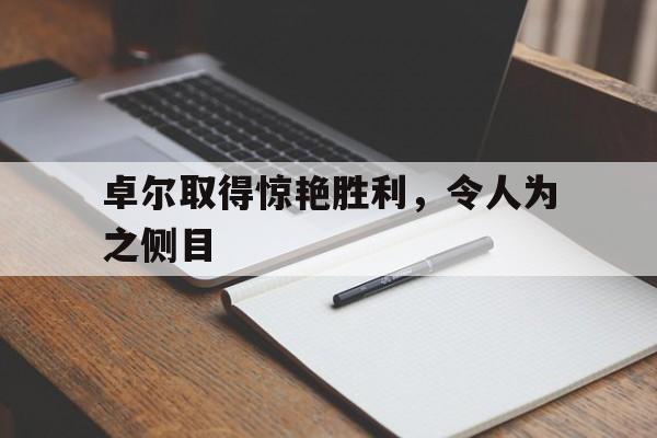 卓尔取得惊艳胜利，令人为之侧目