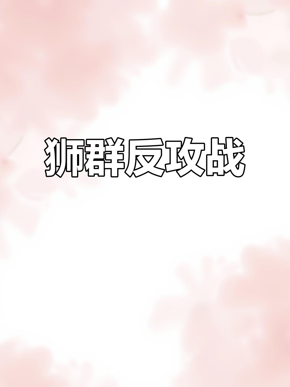 包含超高水平对决令人热血沸腾，双方给予反击的词条