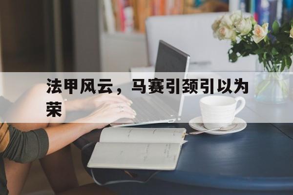 关于法甲风云，马赛引颈引以为荣的信息