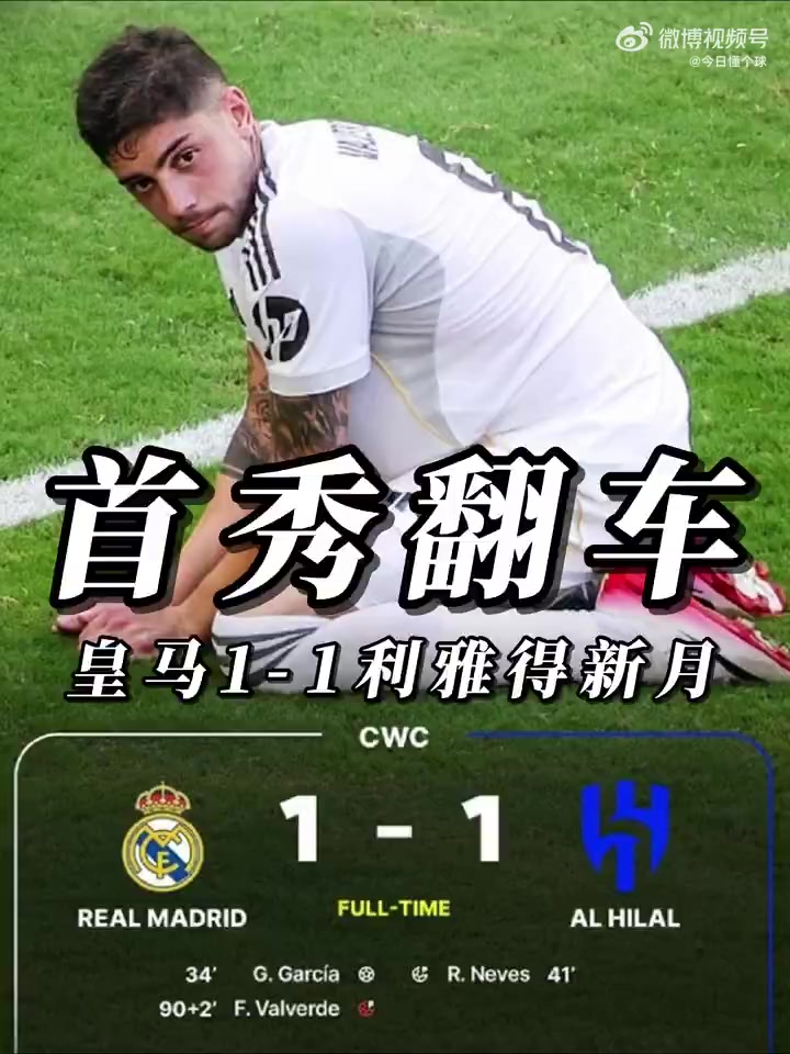 皇马差点玩脱了！刺激9分钟补时：3进球1红牌门神99分钟扑绝平球