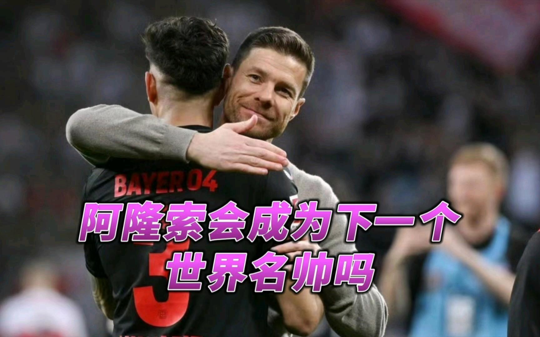 阿隆索一己之力，挽救了欧洲两大名帅的口碑