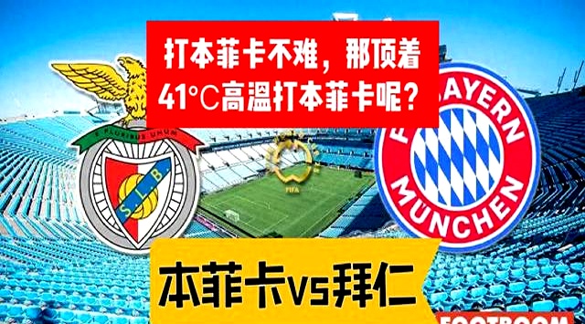 关于世俱杯16强已定10席:巴黎拜仁同半区切尔西战本菲卡的信息