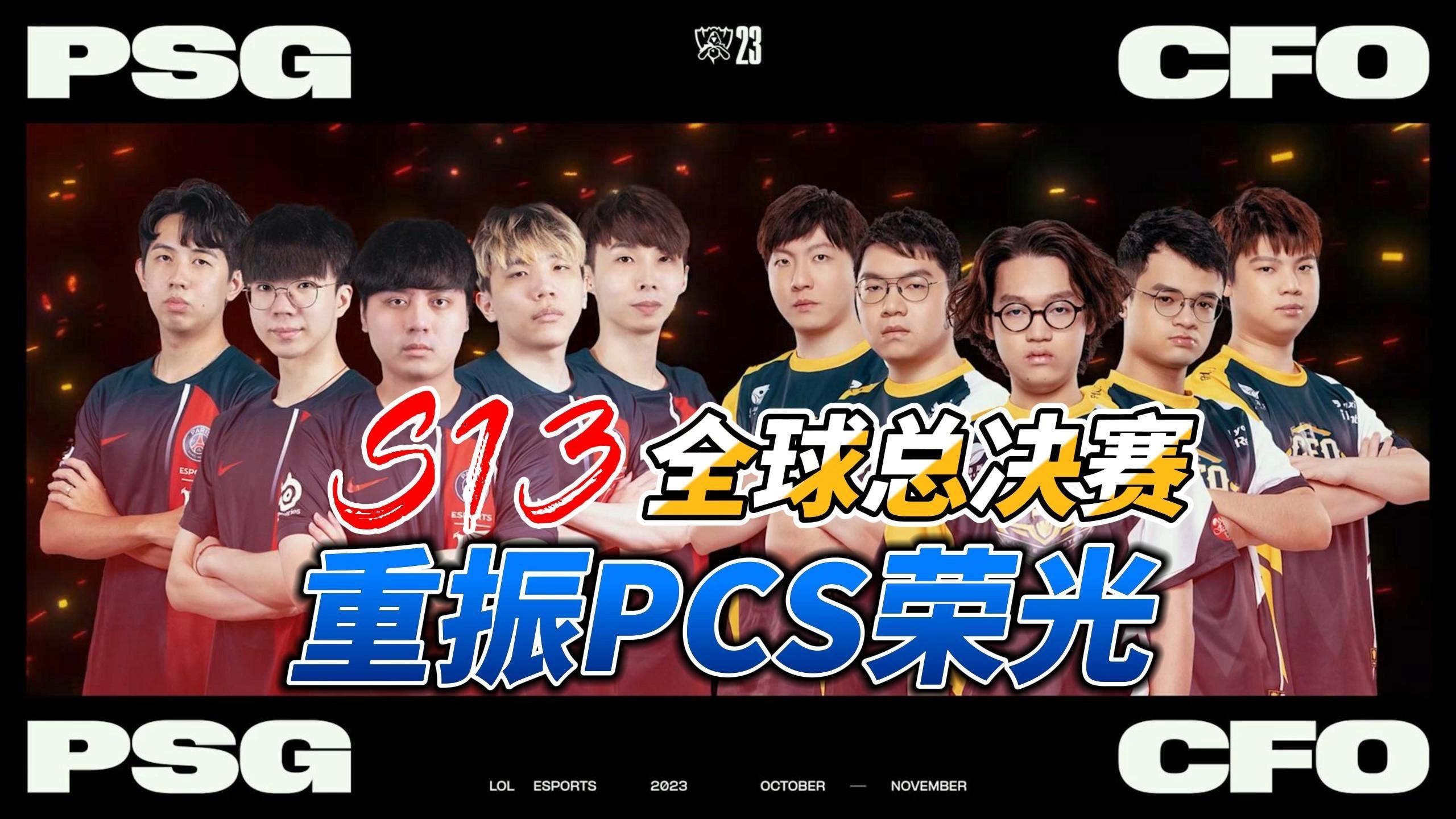 包含《英雄联盟》S13全球总决赛赛后讨论，观众对赛事的评价与建议的词条