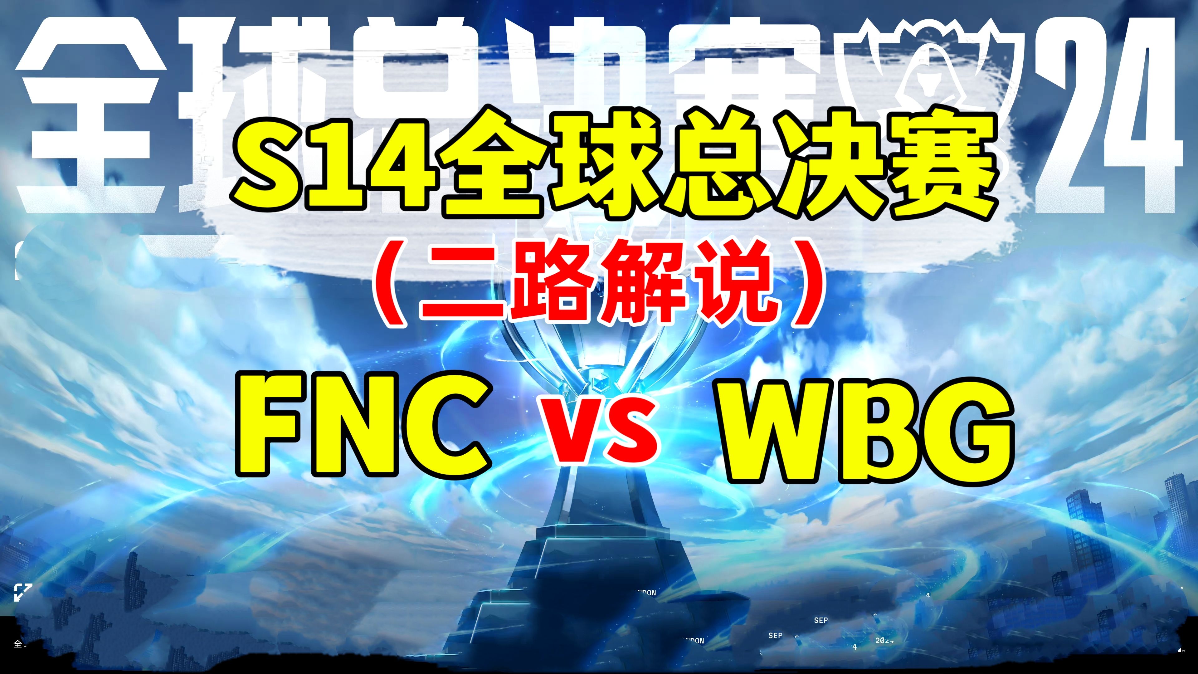 包含《英雄联盟》S13全球总决赛赛后讨论，观众对赛事的评价与建议的词条