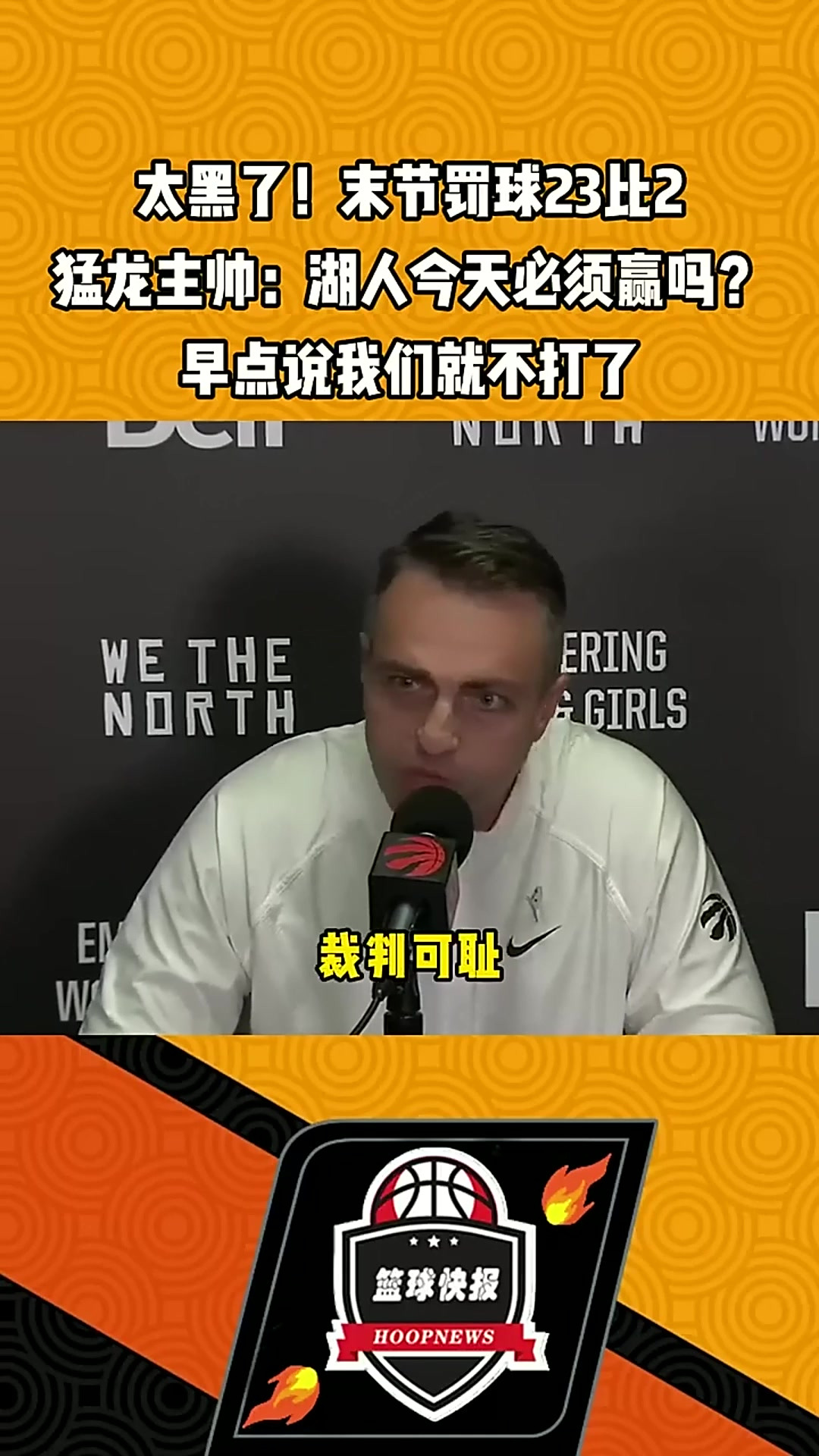 猛龙队主帅怒怼球员，队内传言不断的简单介绍