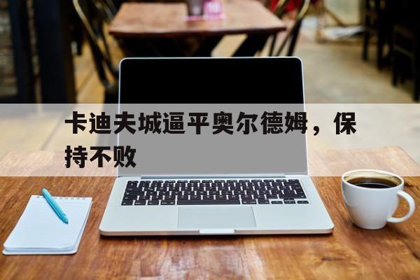 卡迪夫城逼平奥尔德姆，保持不败